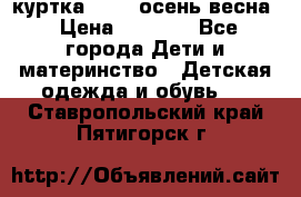 куртка kerry осень/весна › Цена ­ 2 000 - Все города Дети и материнство » Детская одежда и обувь   . Ставропольский край,Пятигорск г.